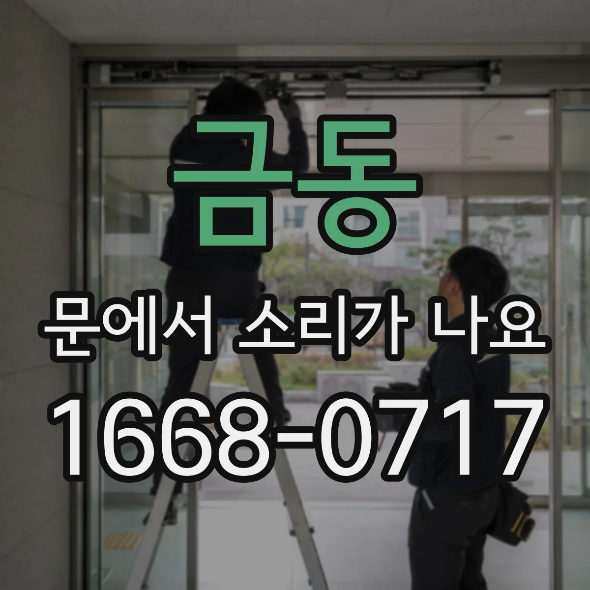 금동 문에서 소리가 나요