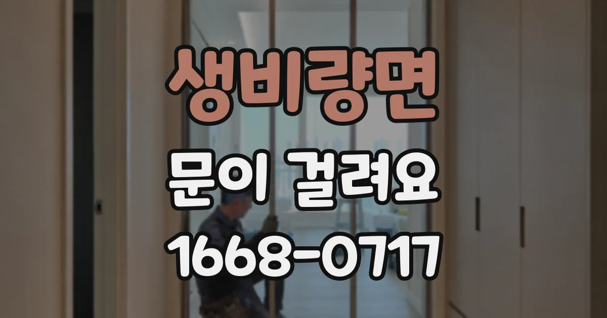 생비량면 문이 걸려요