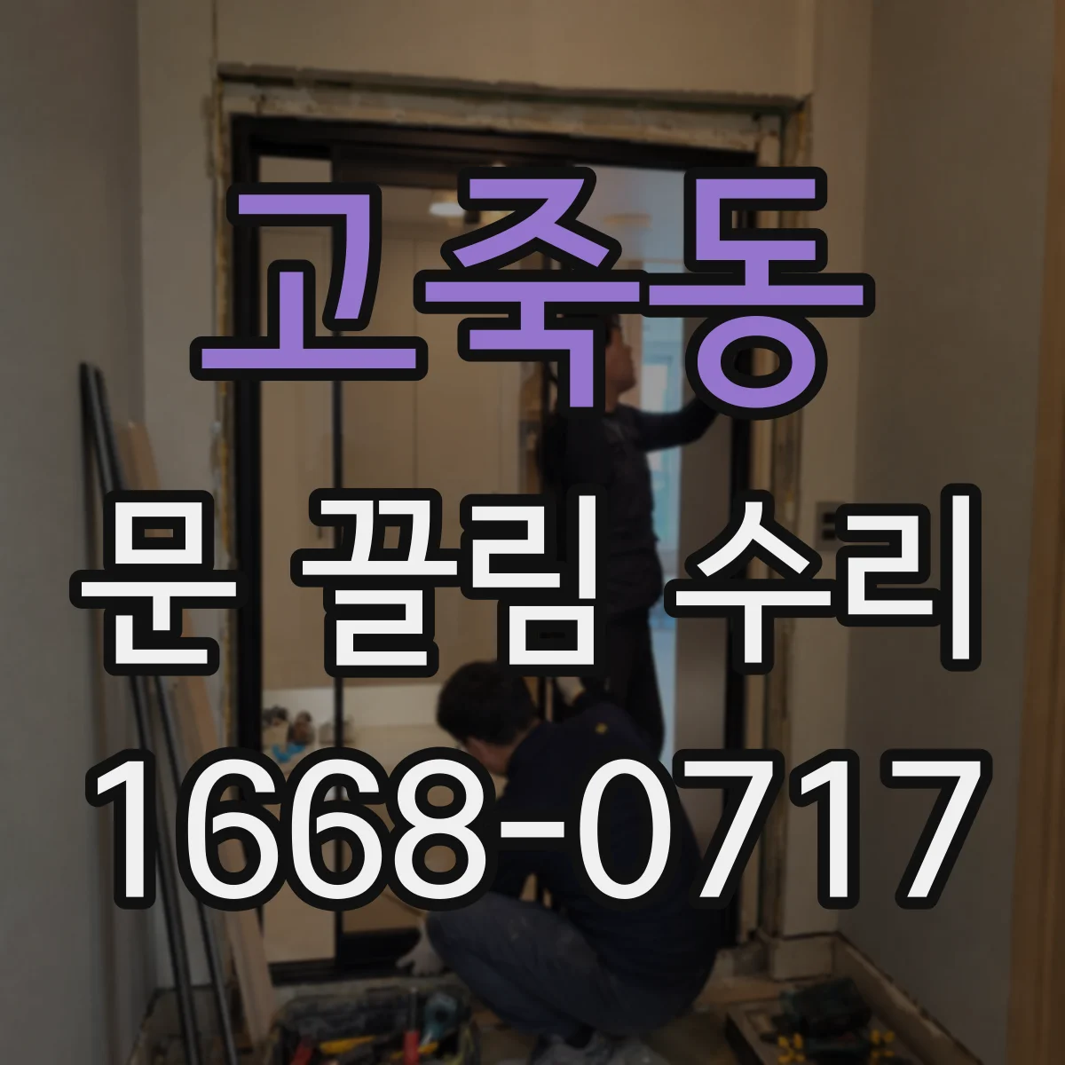고죽동 문 끌림 수리