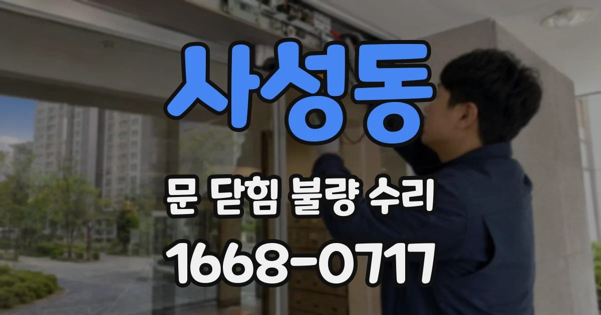 사성동 문 닫힘 불량 수리