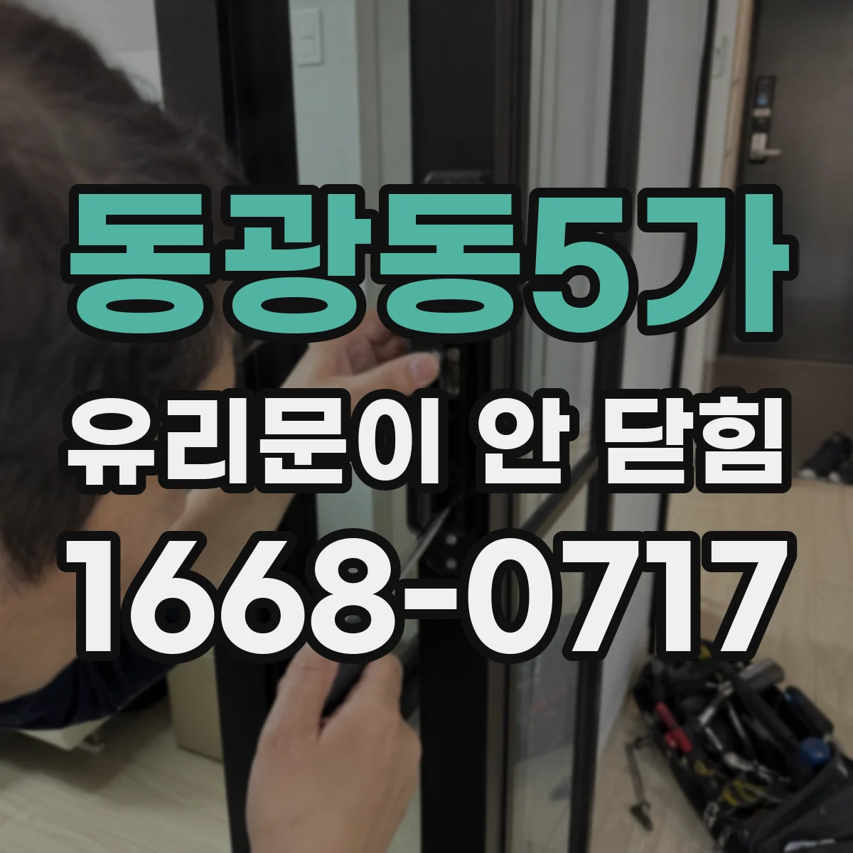 동광동5가 유리문이 안 닫힘