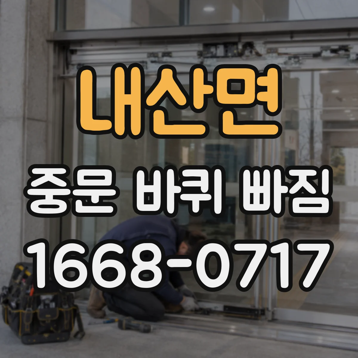 내산면 중문 바퀴 빠짐
