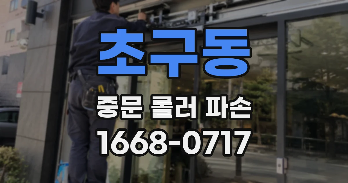 초구동 중문 롤러 파손