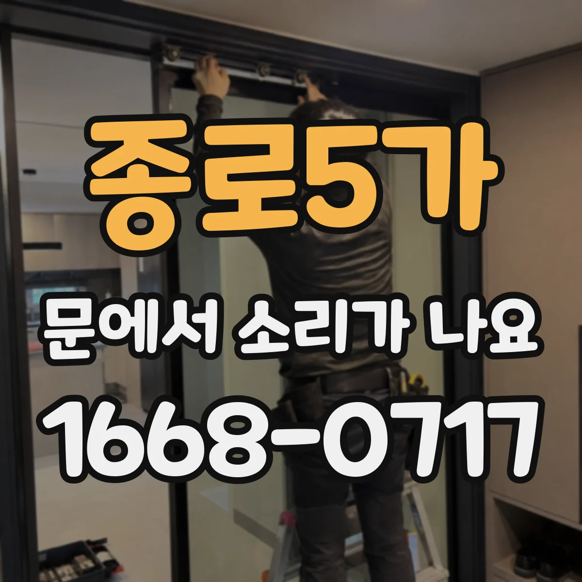 종로5가 문에서 소리가 나요