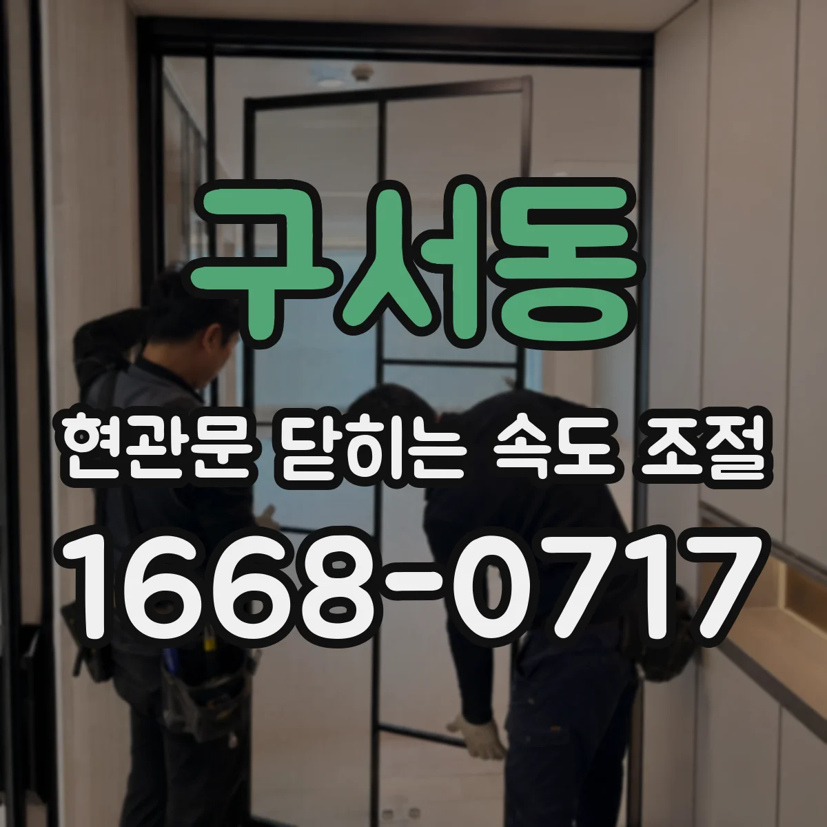 구서동 현관문 닫히는 속도 조절