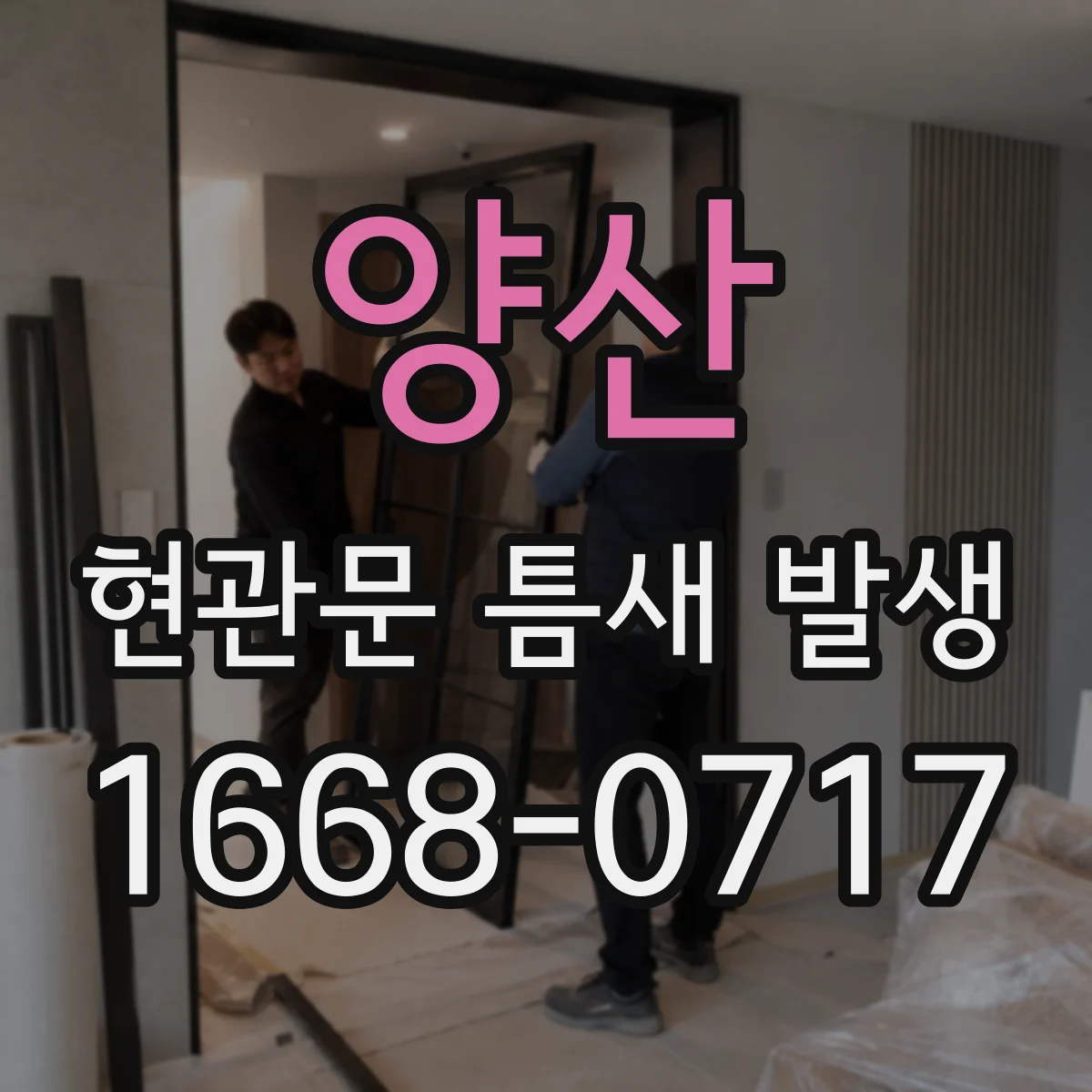 양산 현관문 틈새 발생