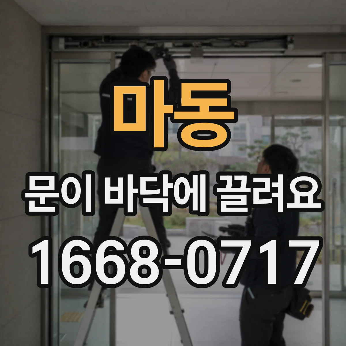 마동 문이 바닥에 끌려요
