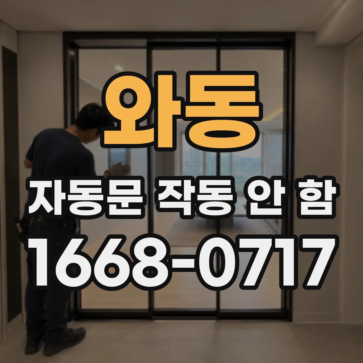 와동 자동문 작동 안 함