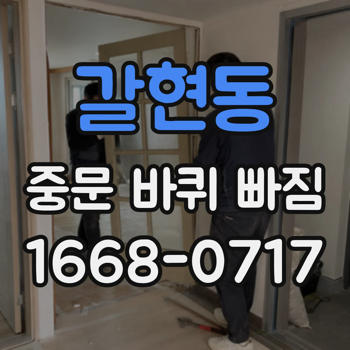갈현동 중문 바퀴 빠짐