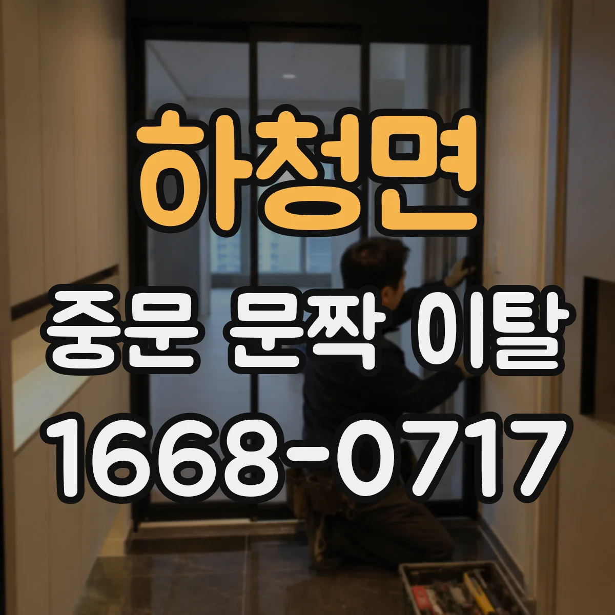 하청면 중문 문짝 이탈