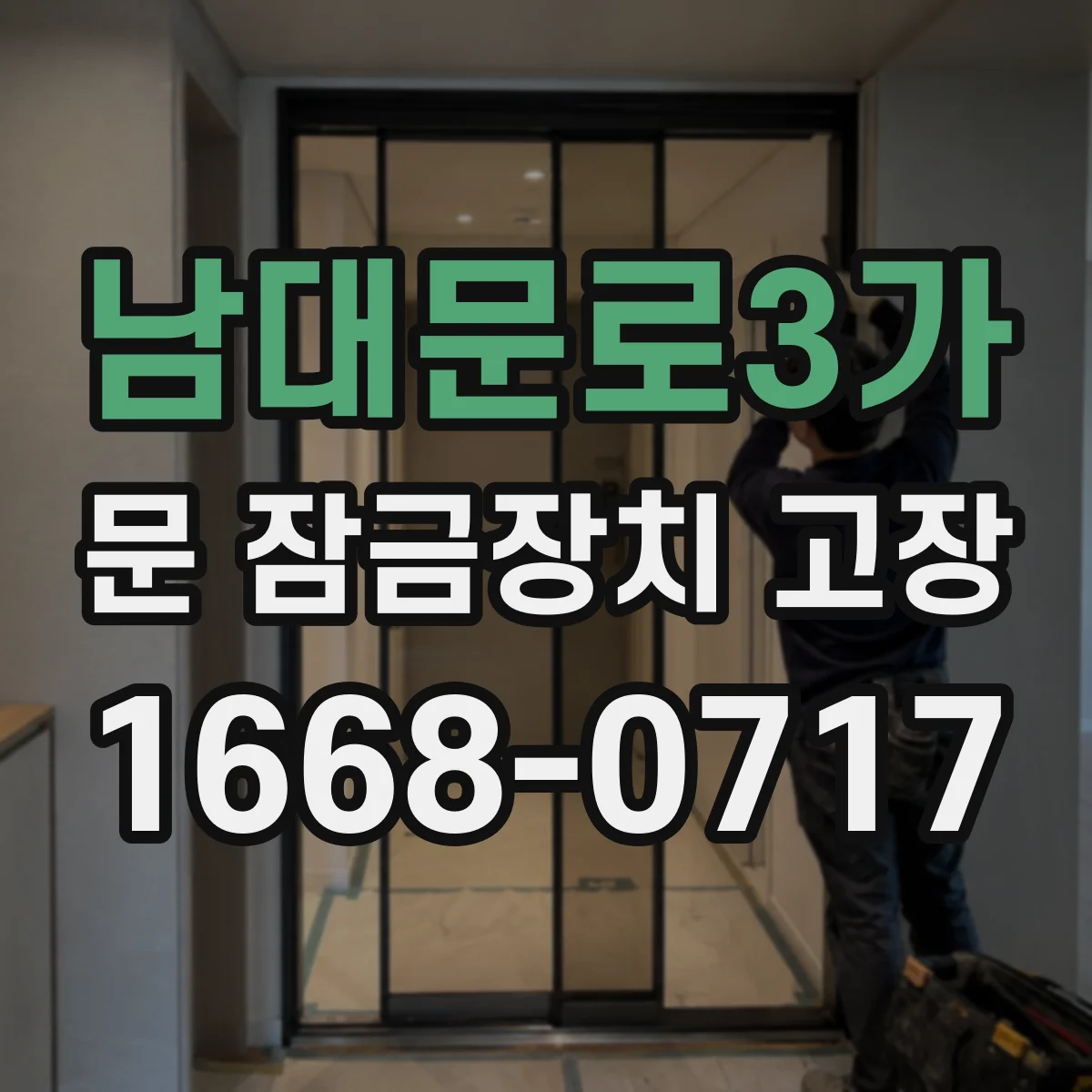 남대문로3가 문 잠금장치 고장