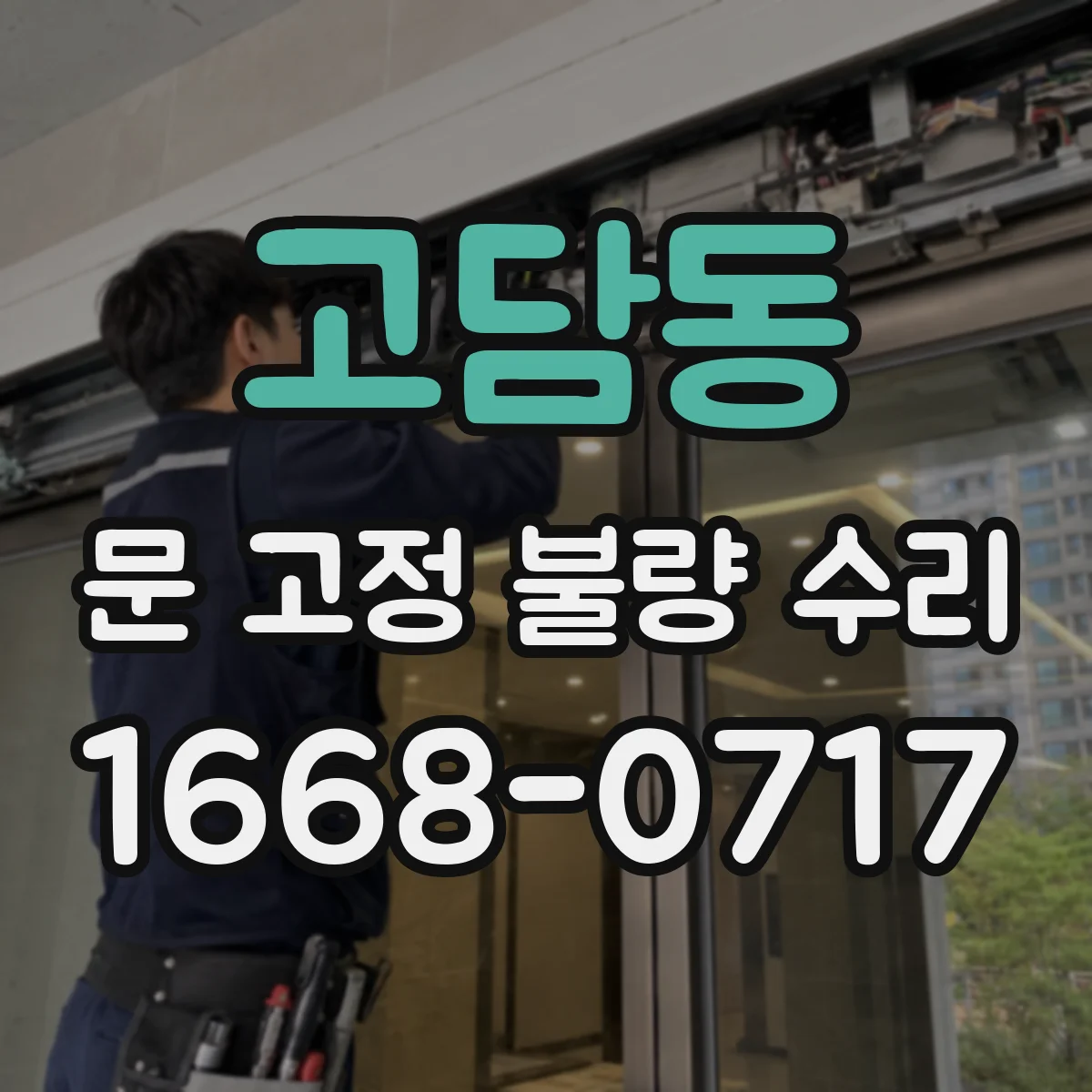 고담동 문 고정 불량 수리