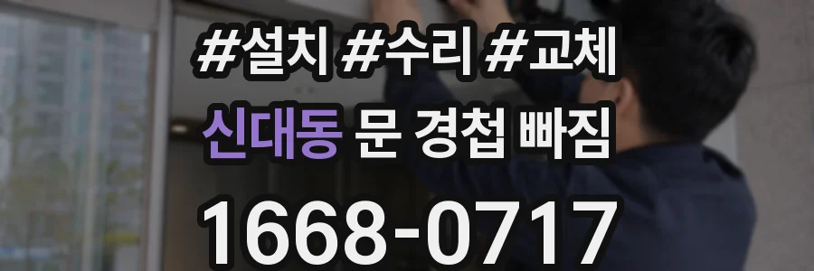 신대동 문 경첩 빠짐