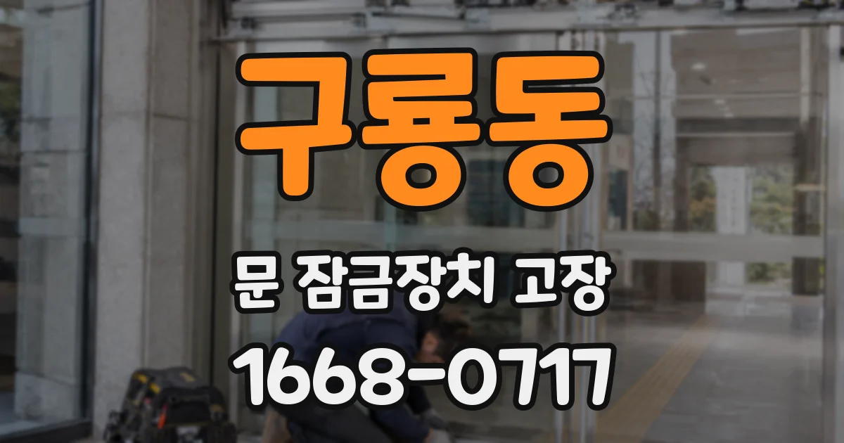 구룡동 문 잠금장치 고장