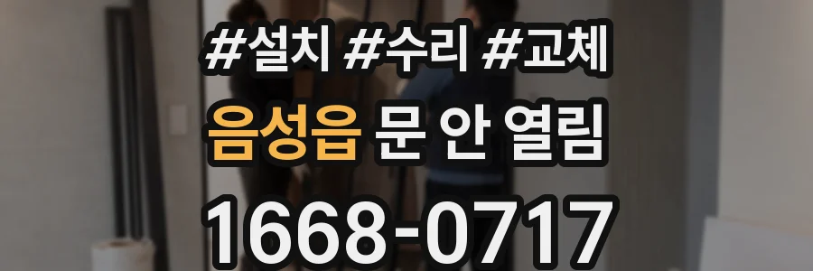 음성읍 문 안 열림