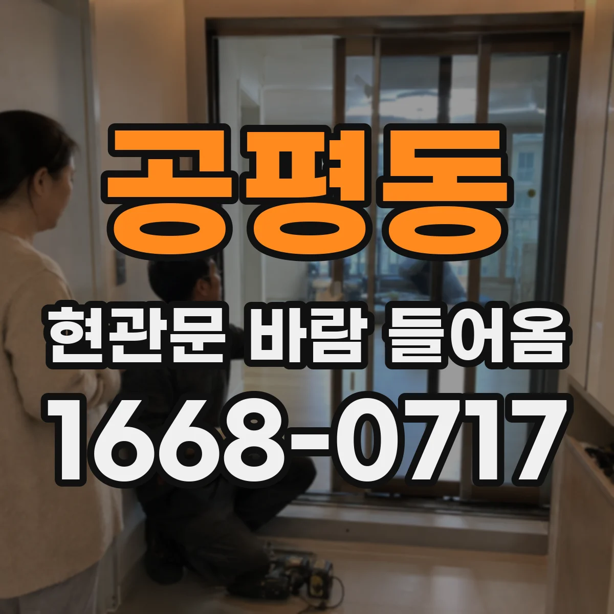 공평동 현관문 바람 들어옴