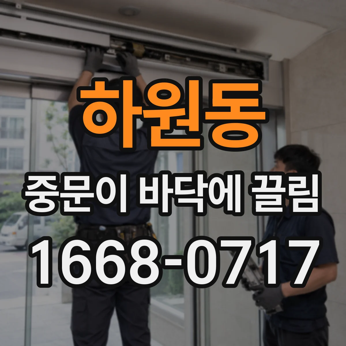 하원동 중문이 바닥에 끌림