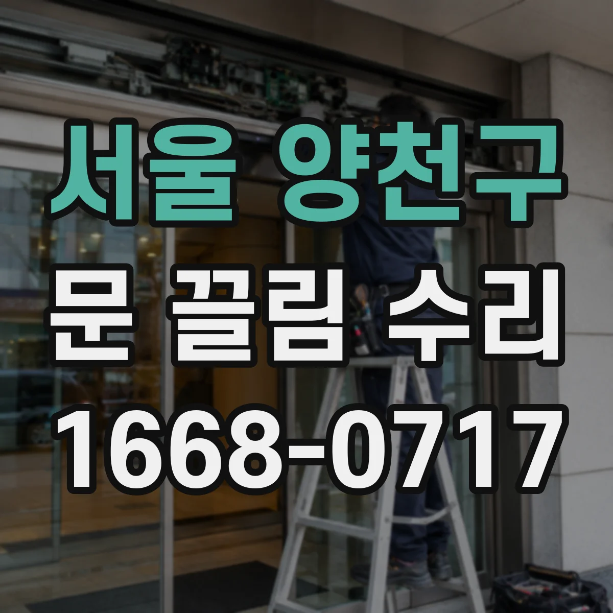 서울 양천구 문 끌림 수리 브러시 마모와 쓸림음 발생 원인 확인