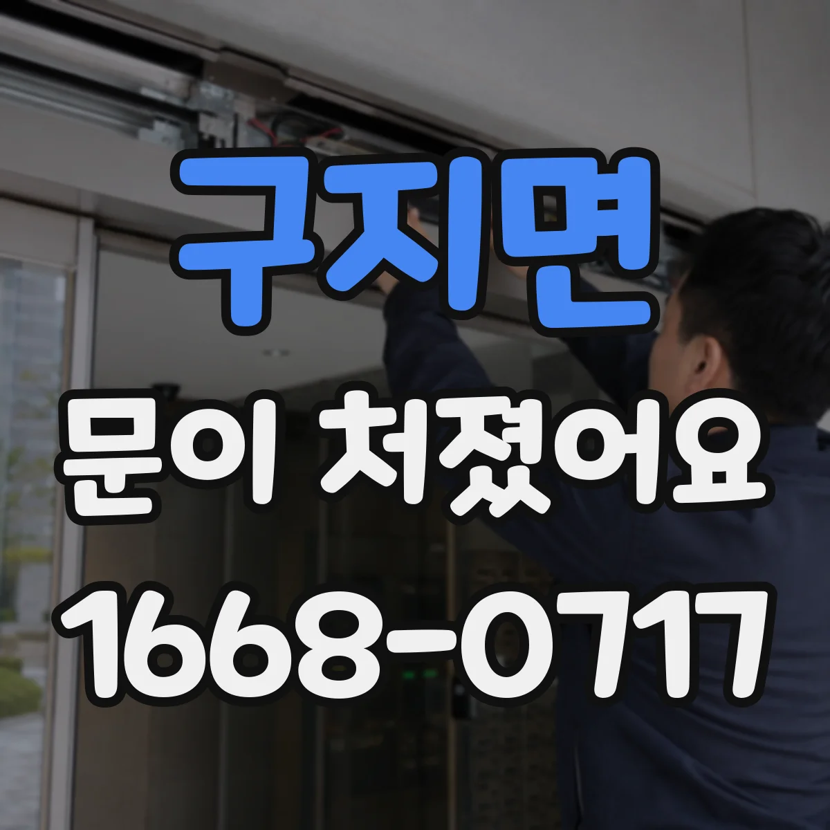 구지면 문이 처졌어요