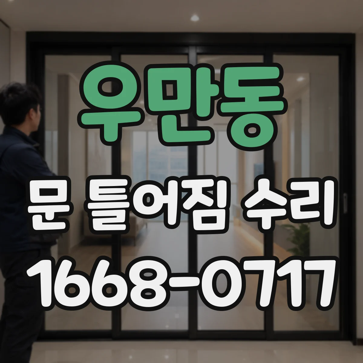 우만동 문 틀어짐 수리