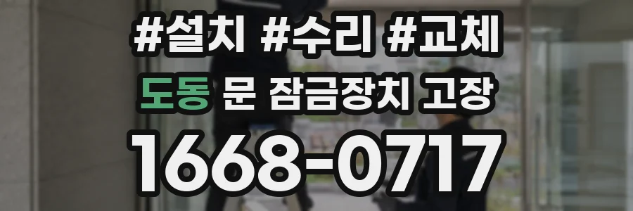 도동 문 잠금장치 고장