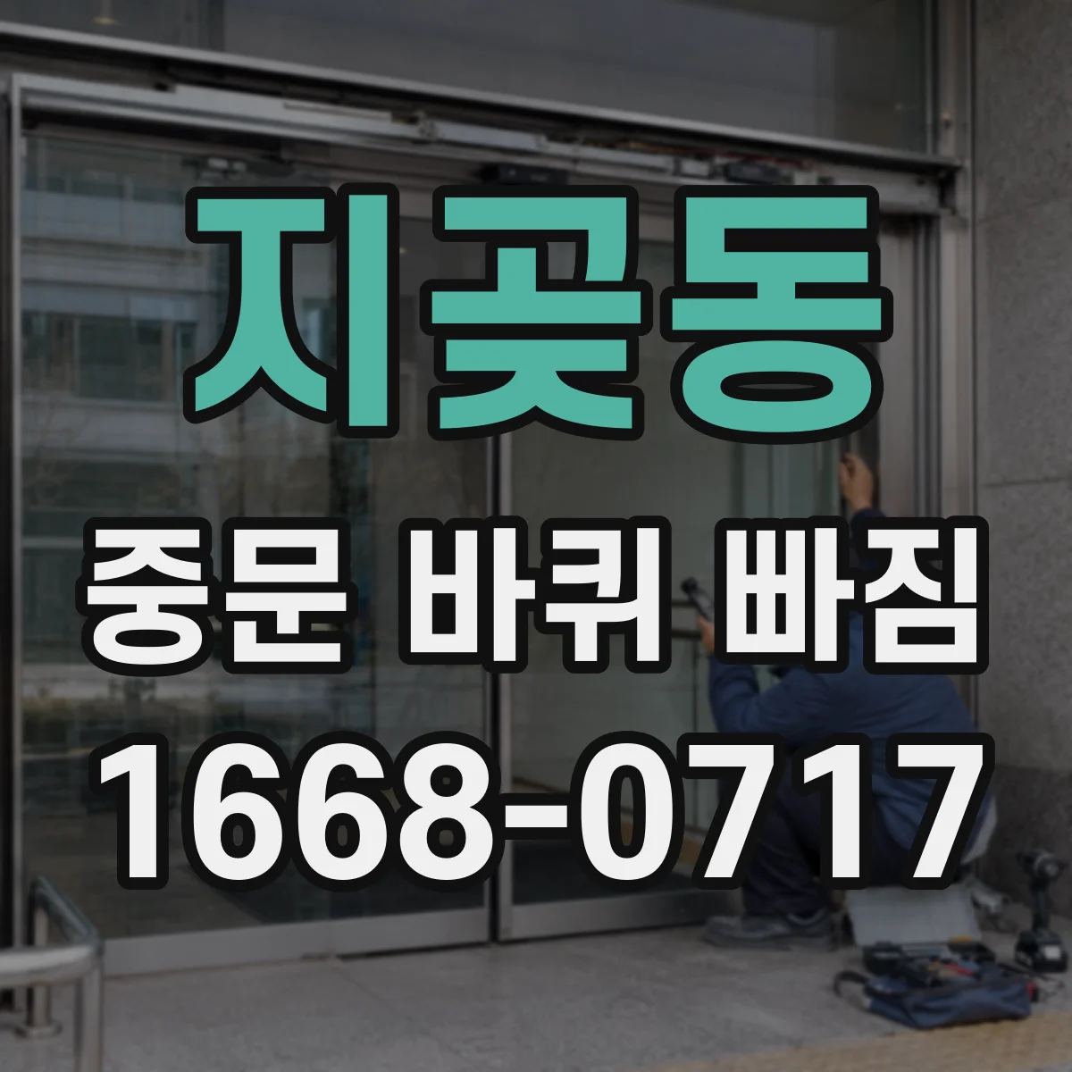지곶동 중문 바퀴 빠짐