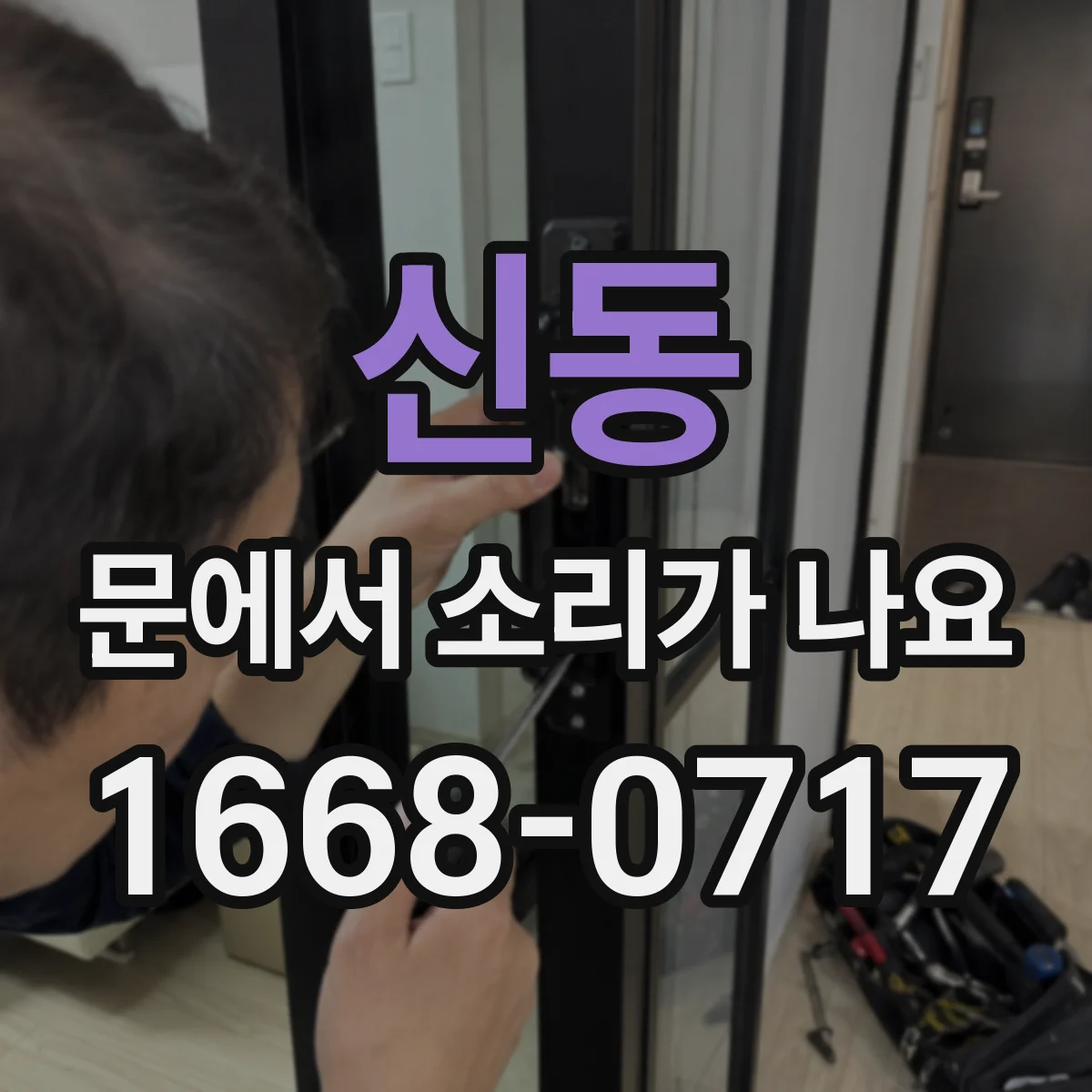신동 문에서 소리가 나요