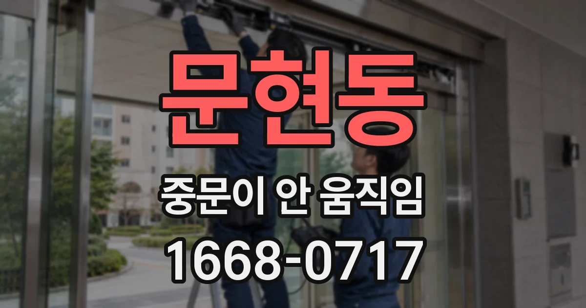문현동 중문이 안 움직임