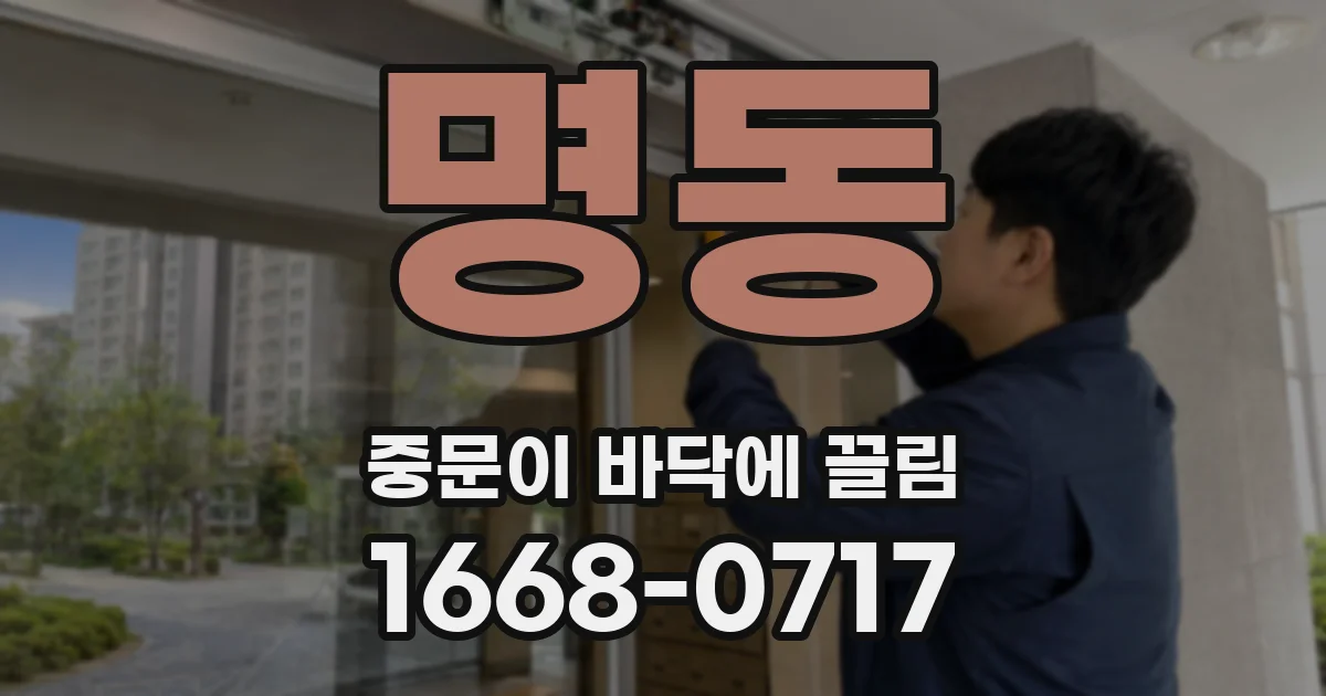 명동 중문이 바닥에 끌림