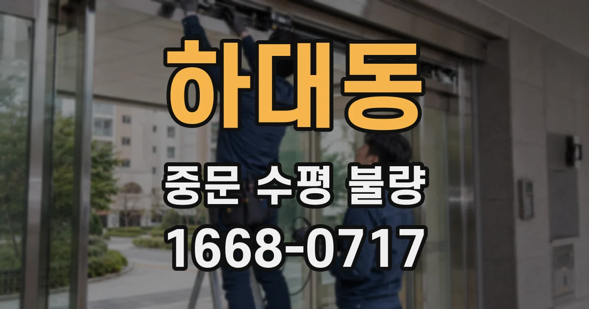 하대동 중문 수평 불량
