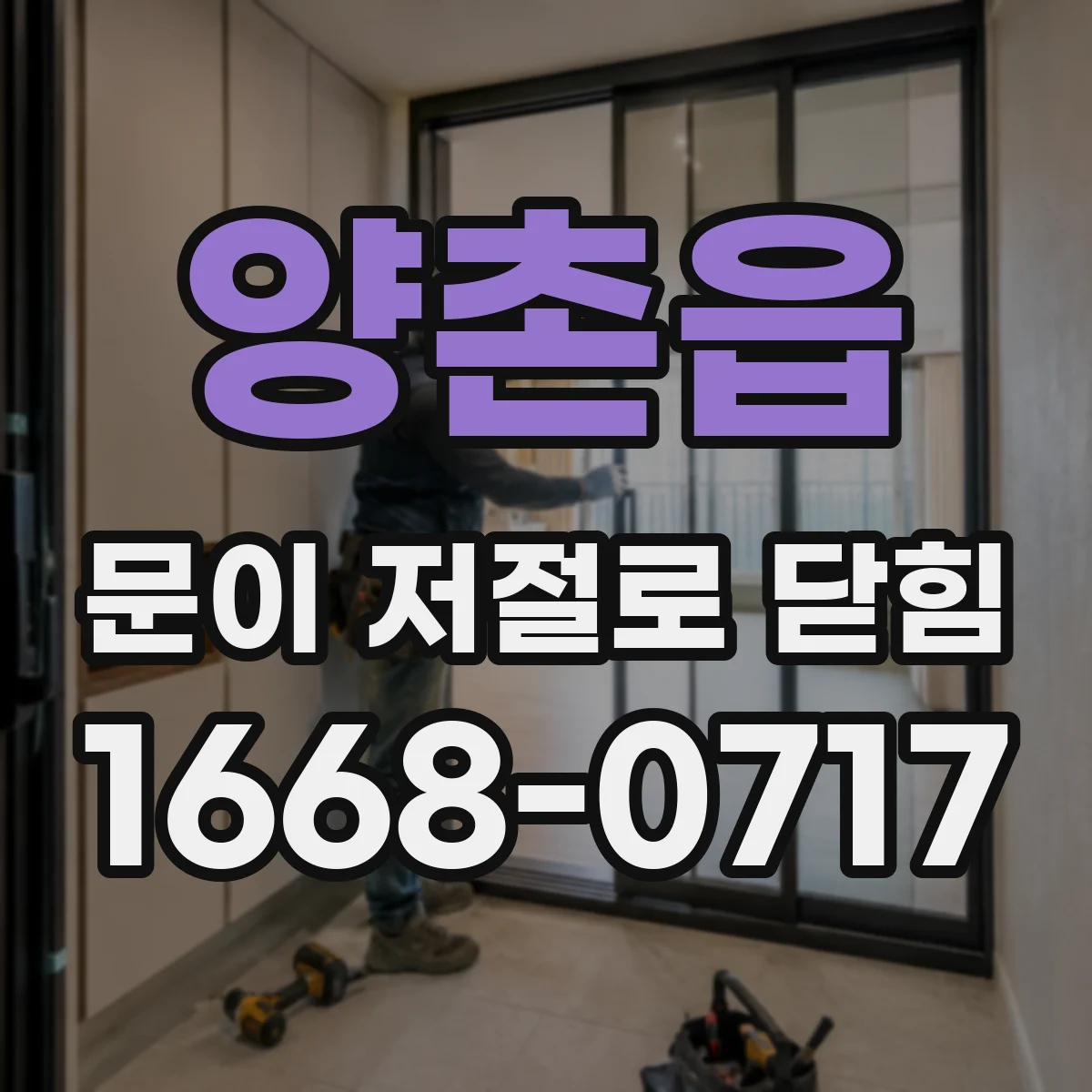 양촌읍 문이 저절로 닫힘