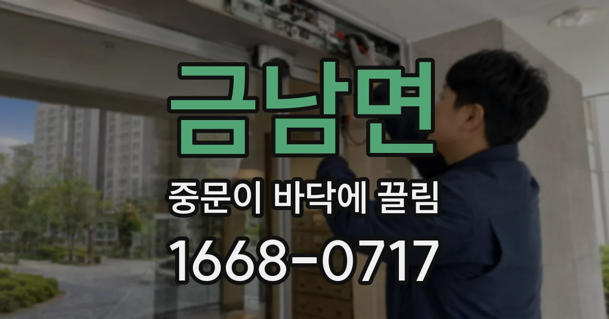 금남면 중문이 바닥에 끌림