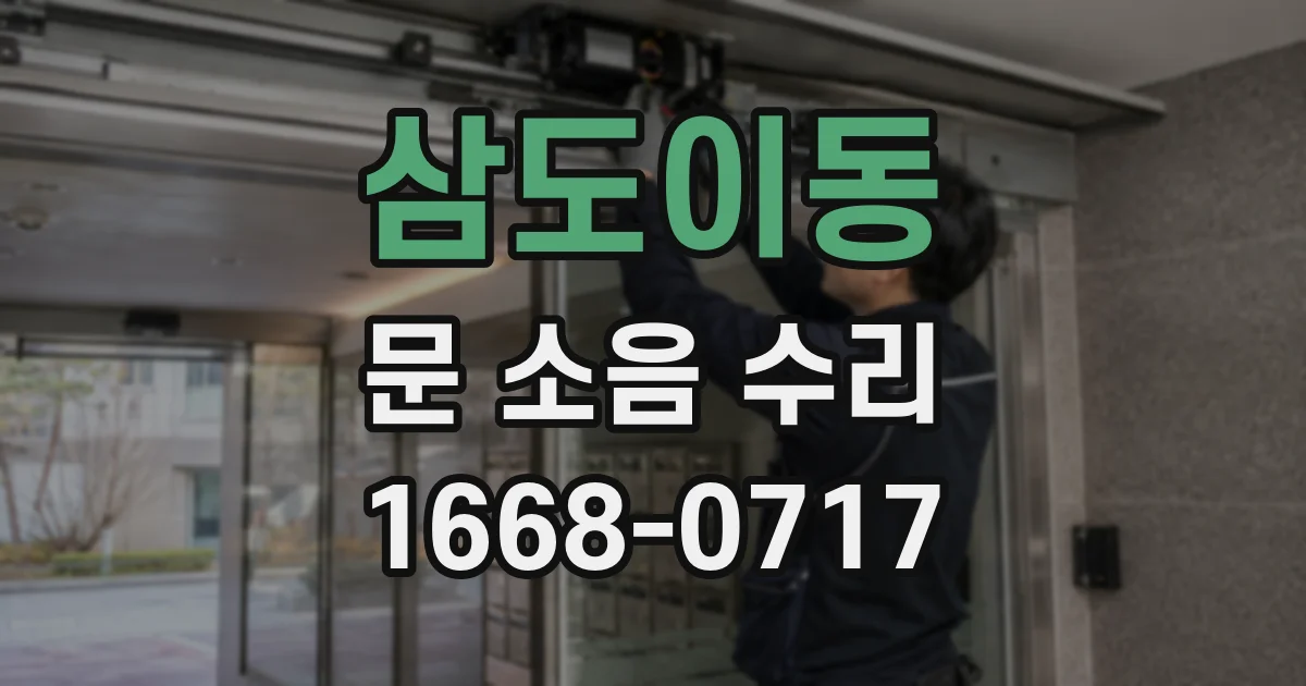 삼도이동 문 소음 수리