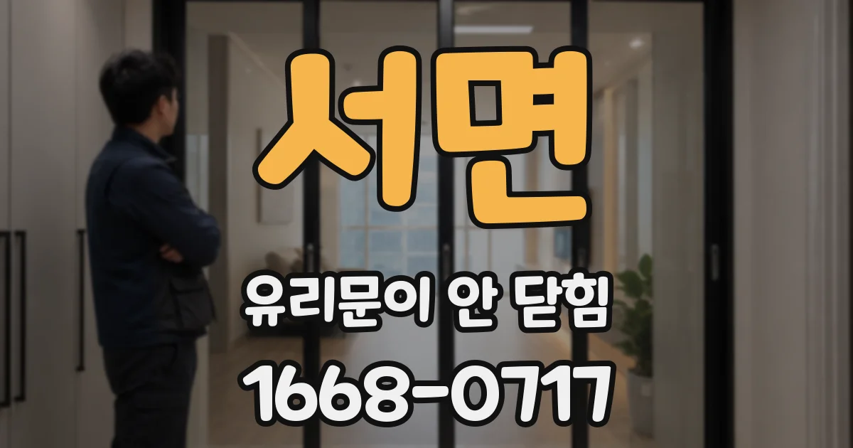서면 유리문이 안 닫힘