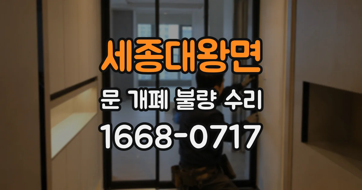 세종대왕면 문 개폐 불량 수리