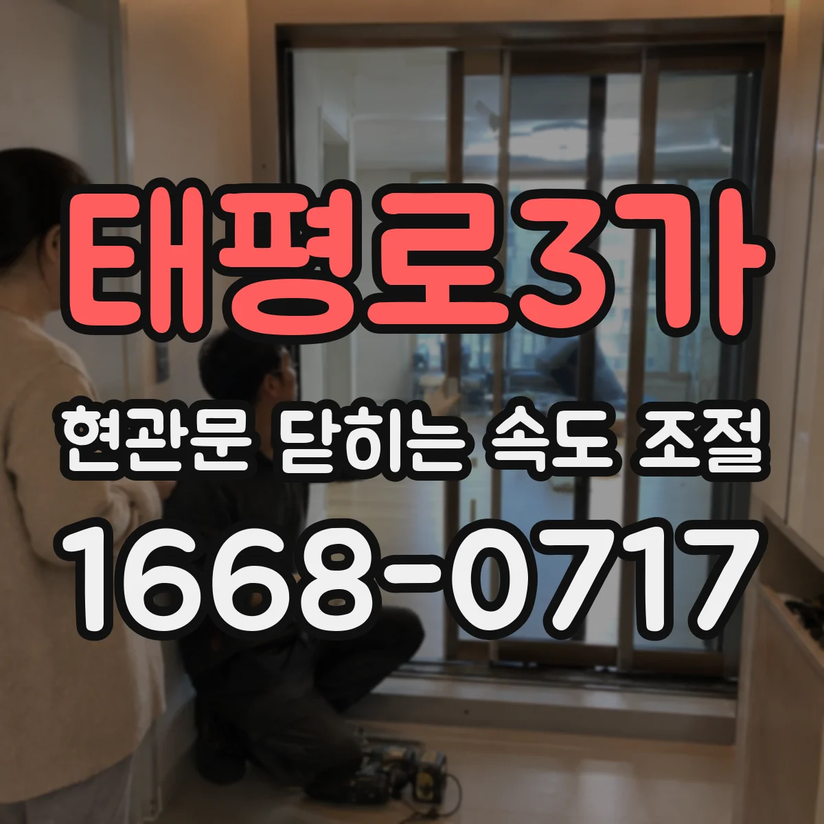 태평로3가 현관문 닫히는 속도 조절