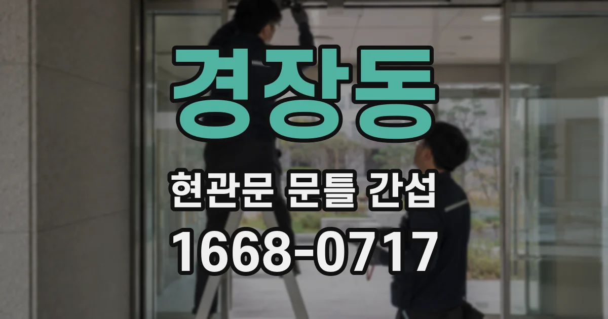 경장동 현관문 문틀 간섭