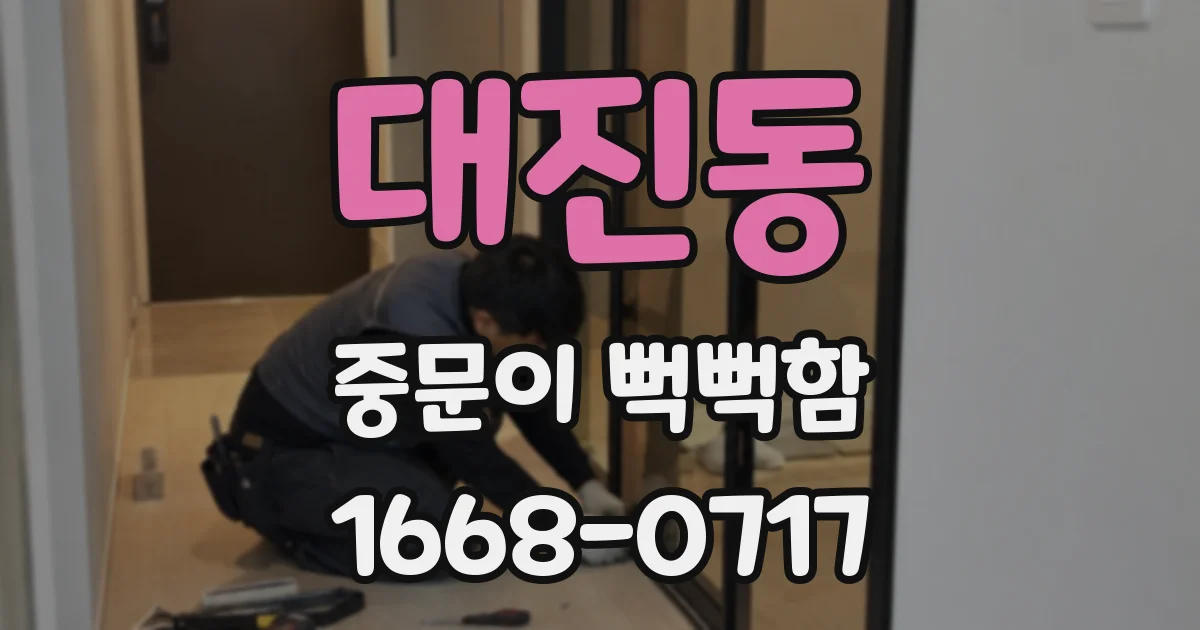대진동 중문이 뻑뻑함
