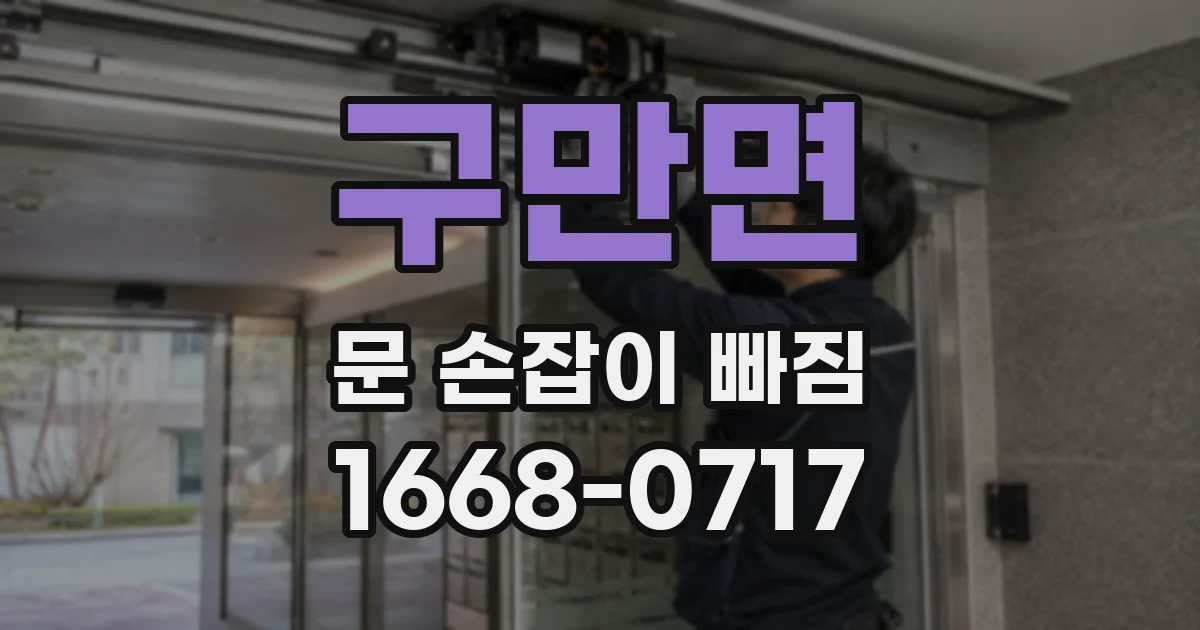 구만면 문 손잡이 빠짐
