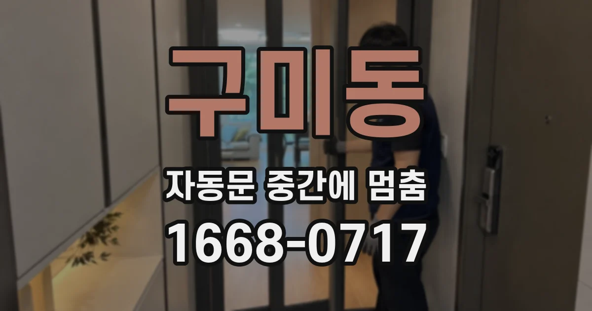 구미동 자동문 중간에 멈춤