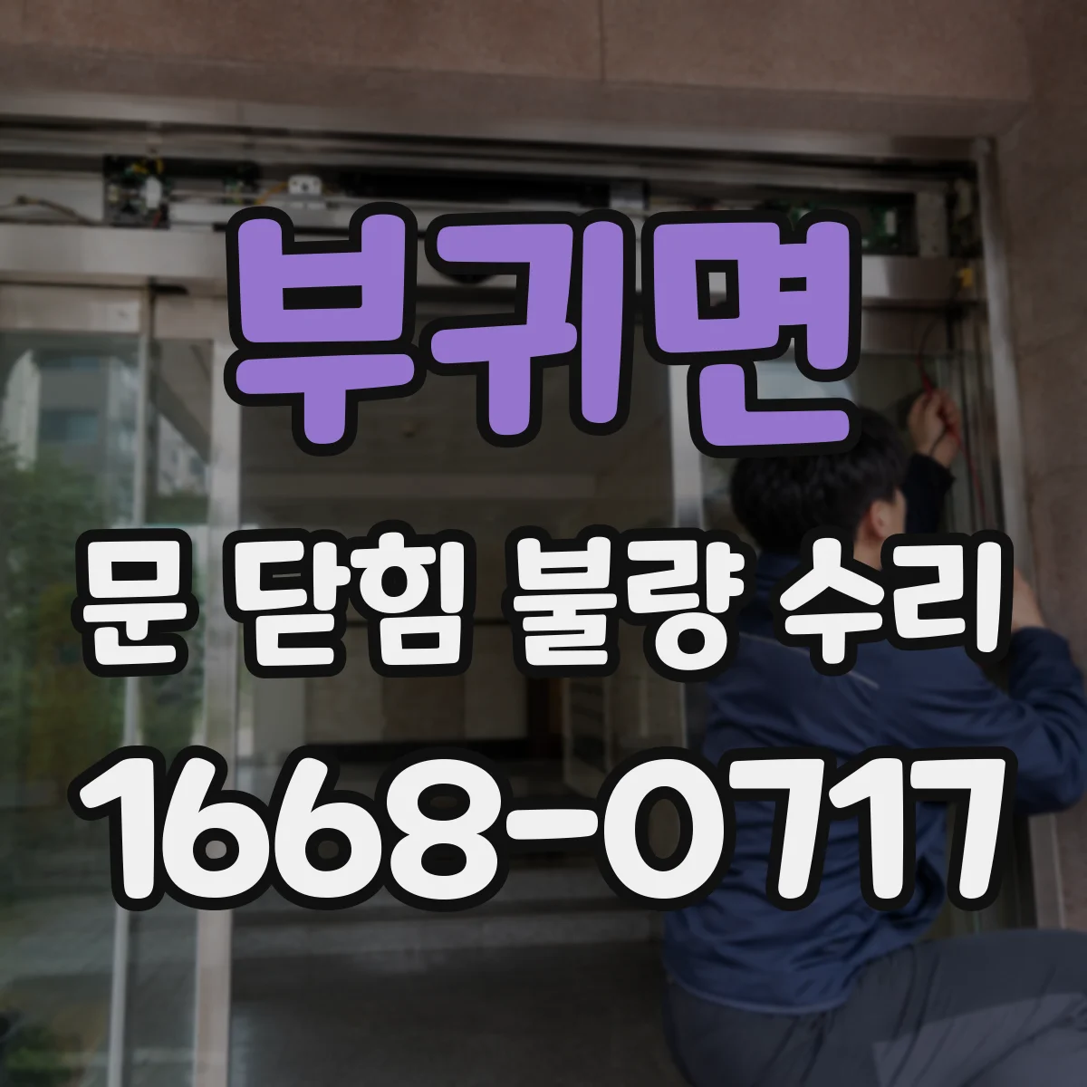 부귀면 문 닫힘 불량 수리
