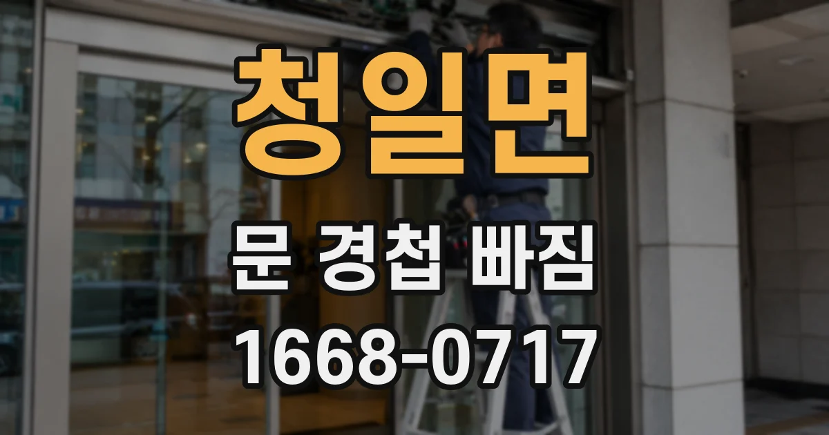 청일면 문 경첩 빠짐