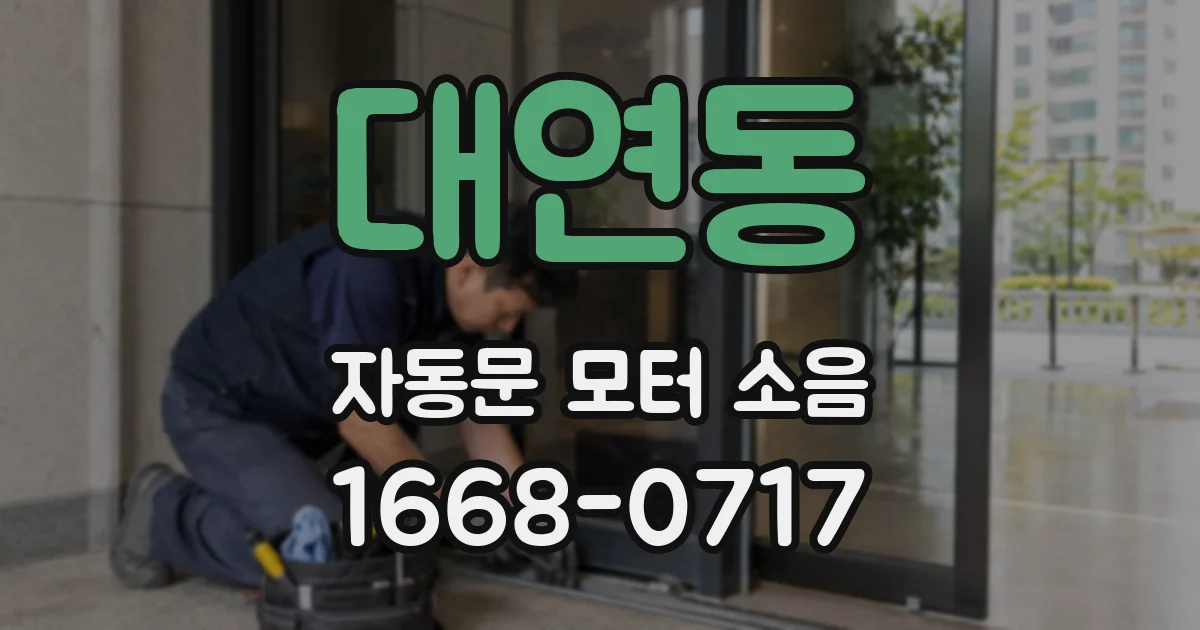 대연동 자동문 모터 소음