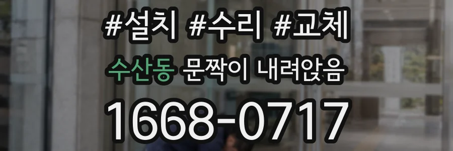 수산동 문짝이 내려앉음