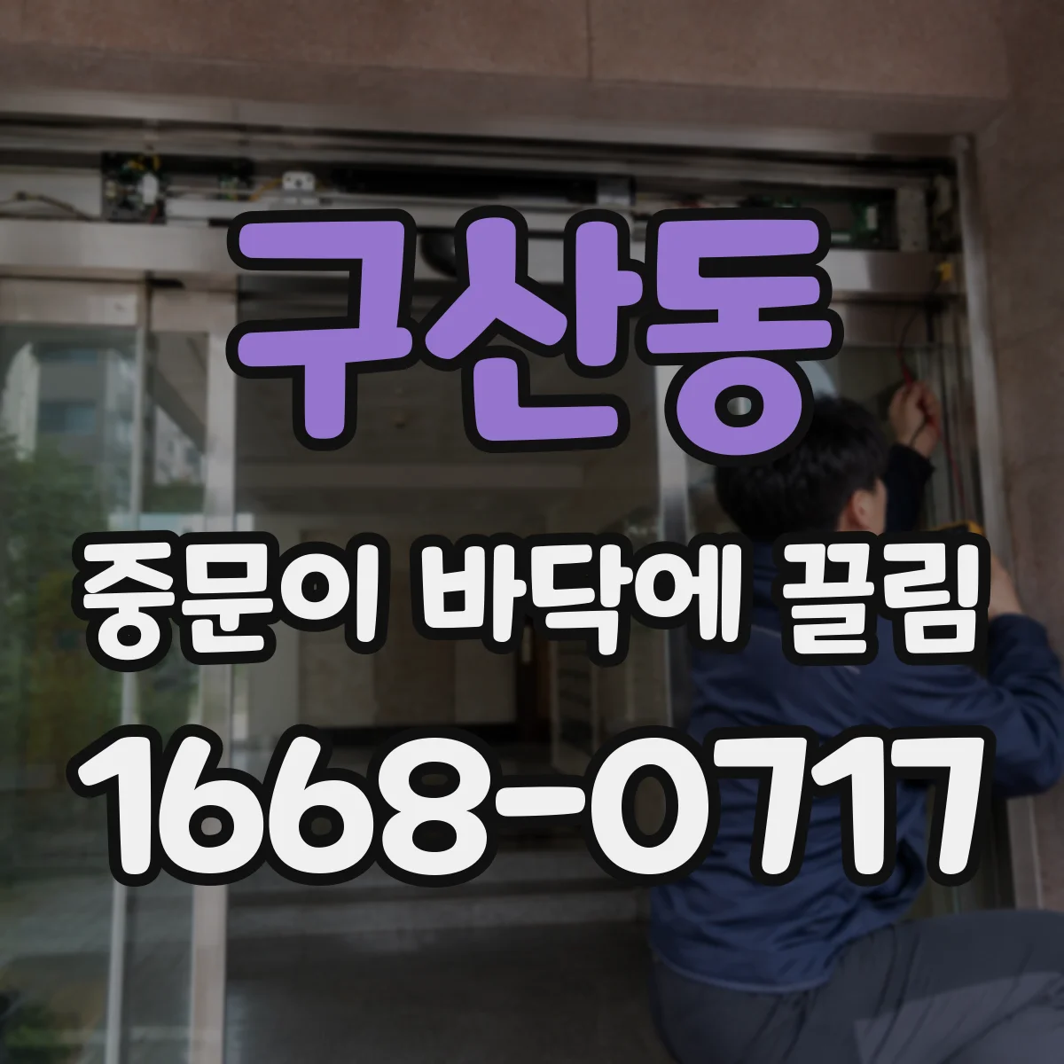 구산동 중문이 바닥에 끌림