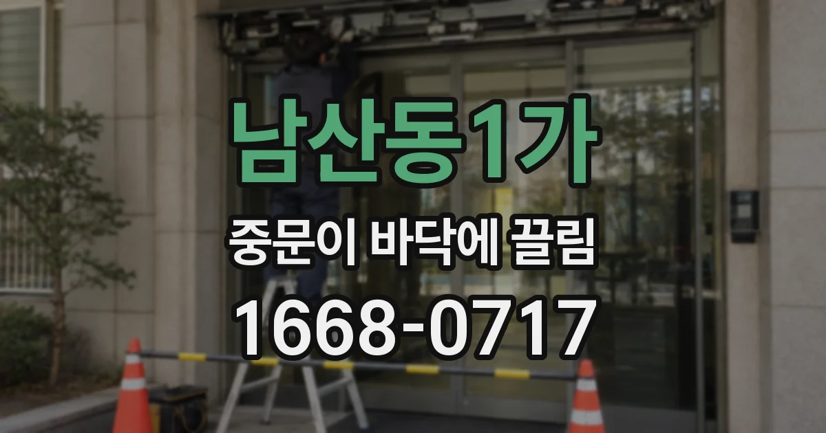 남산동1가 중문이 바닥에 끌림