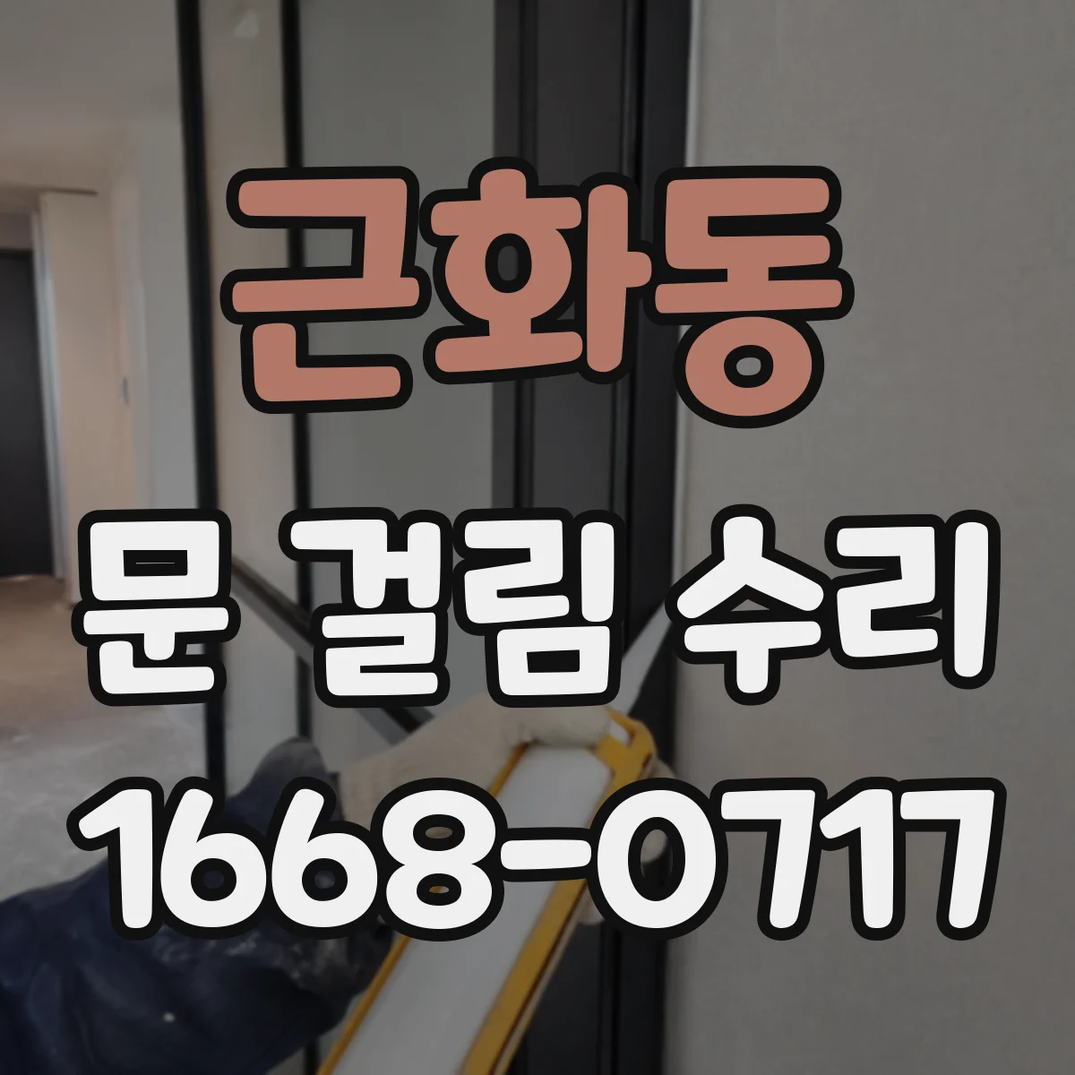 근화동 문 걸림 수리