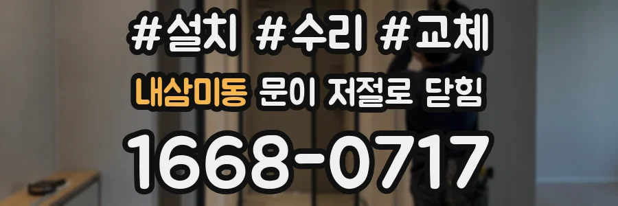 내삼미동 문이 저절로 닫힘