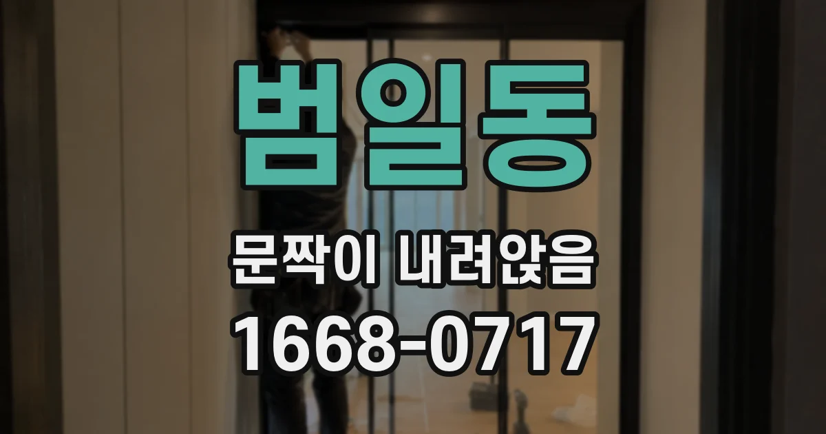 범일동 문짝이 내려앉음