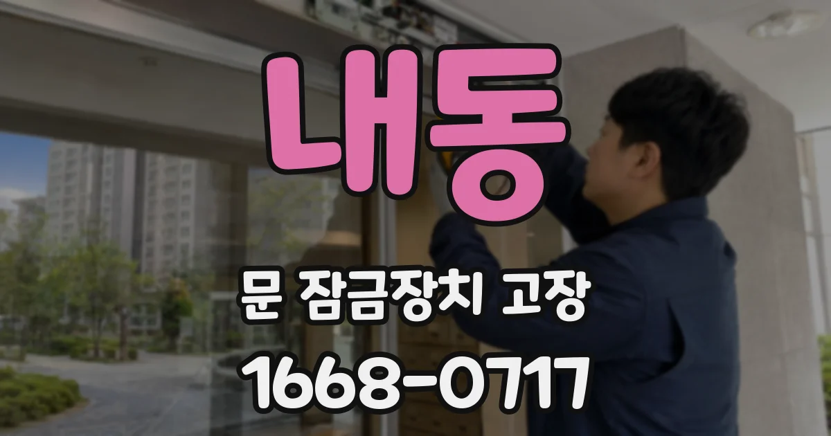 내동 문 잠금장치 고장